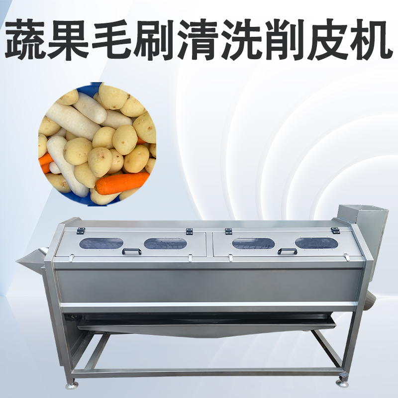 毛刷清洗去皮机