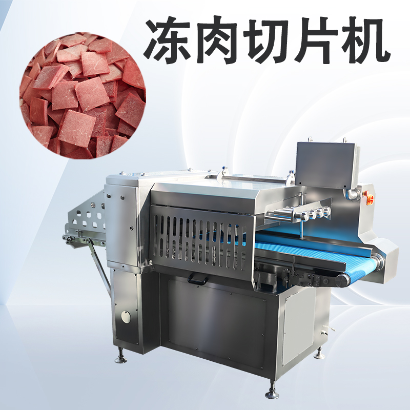 冻肉切片机