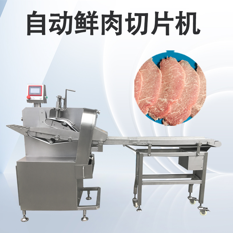 鲜肉切片机