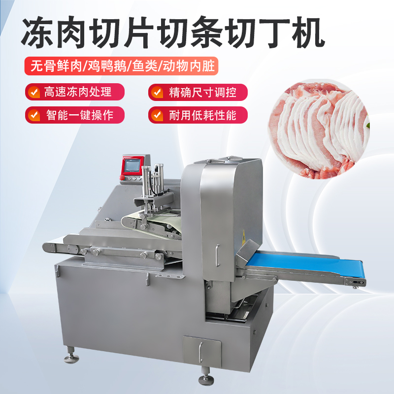 冻肉切片机