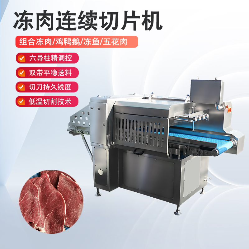 冻肉切片机