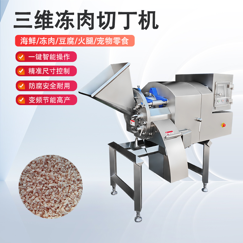 冻肉切丁机