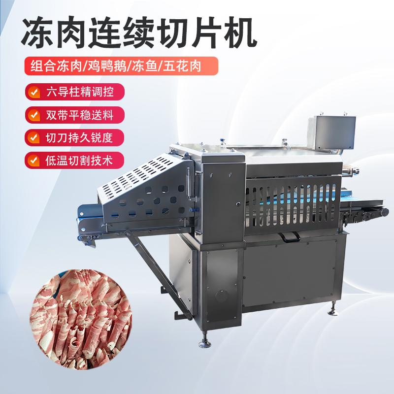 冻肉切片机