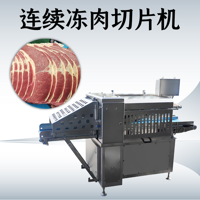 冻肉切片机