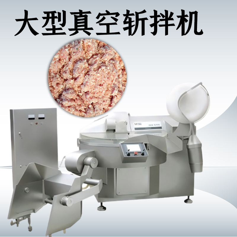 斩拌机