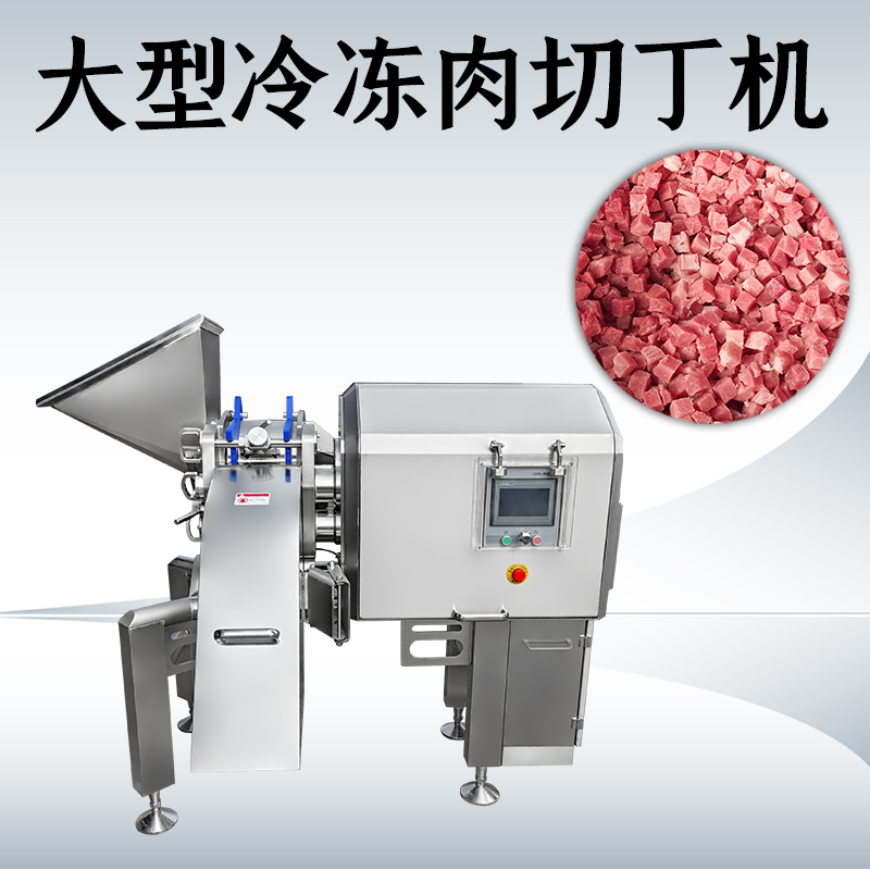 冻肉切丁机