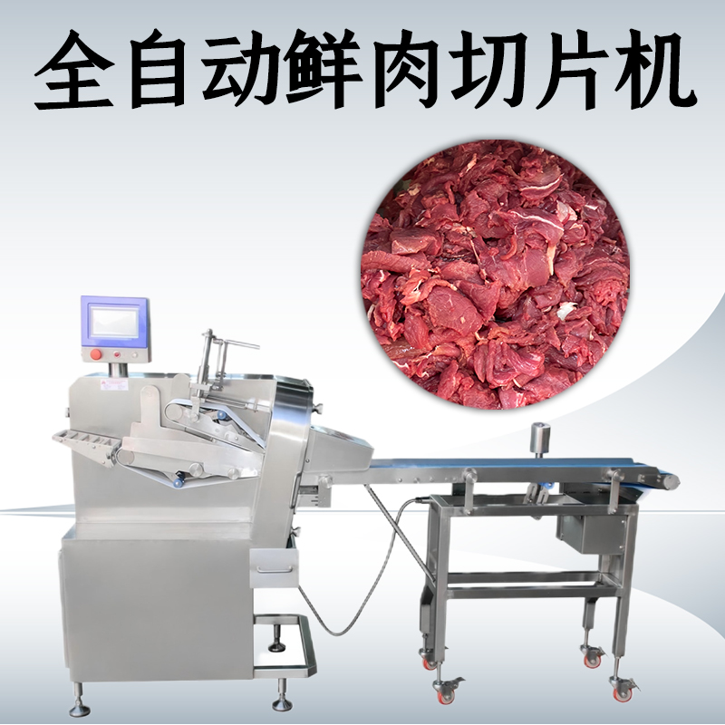 鲜肉切片机